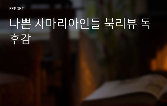 나쁜 사마리아인들 북리뷰 독후감