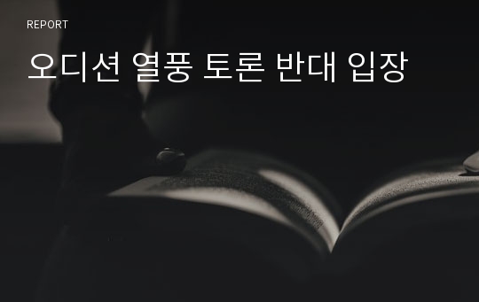 오디션 열풍 토론 반대 입장