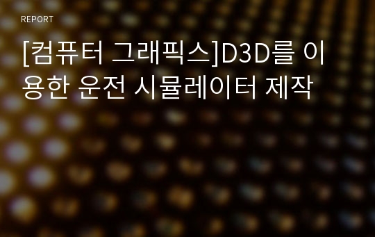 [컴퓨터 그래픽스]D3D를 이용한 운전 시뮬레이터 제작