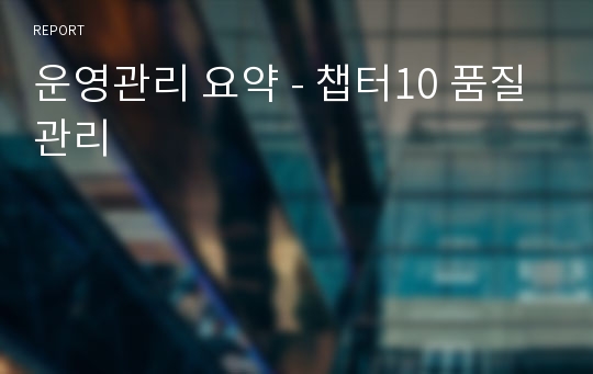 운영관리 요약 - 챕터10 품질관리