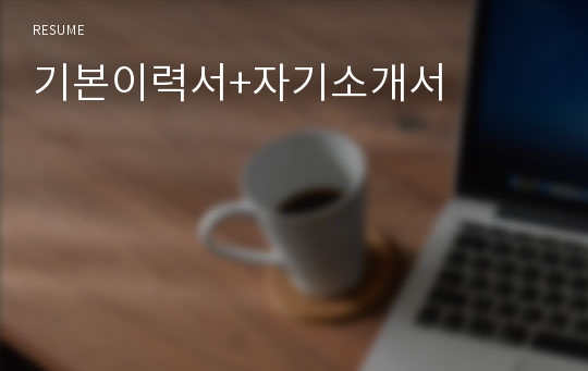 기본이력서+자기소개서