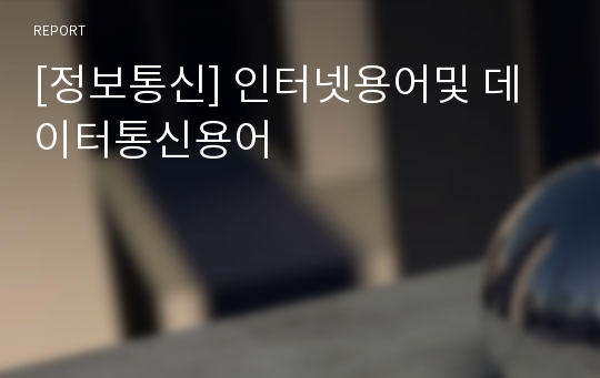 [정보통신] 인터넷용어및 데이터통신용어