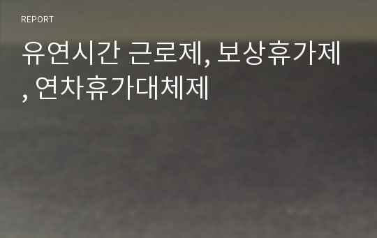 유연시간 근로제, 보상휴가제, 연차휴가대체제