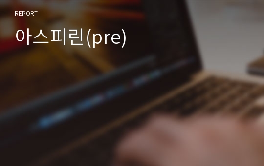 아스피린(pre)