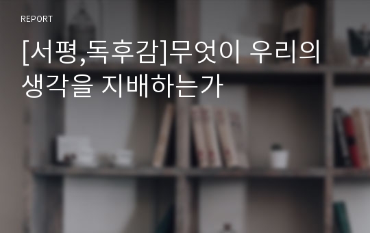 [서평,독후감]무엇이 우리의 생각을 지배하는가