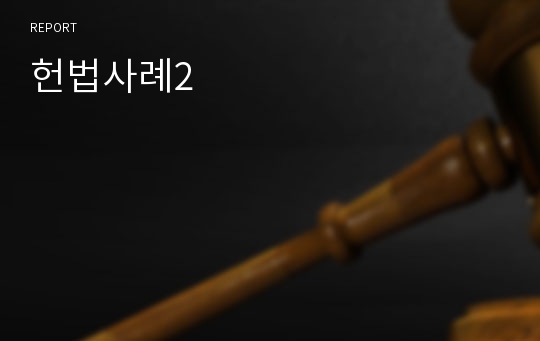 헌법사례2