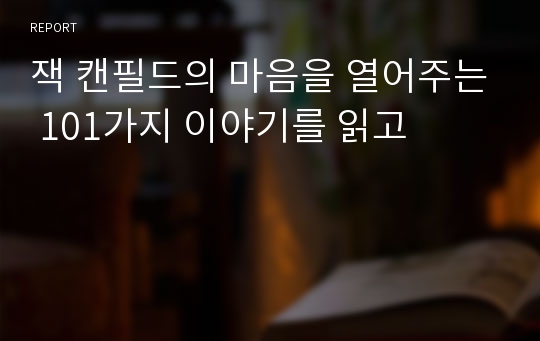 잭 캔필드의 마음을 열어주는 101가지 이야기를 읽고