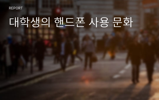 대학생의 핸드폰 사용 문화