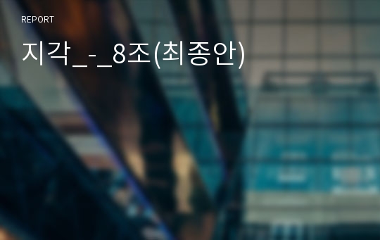 지각_-_8조(최종안)