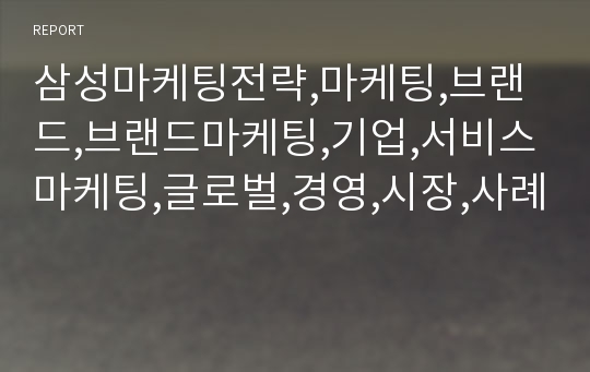 삼성마케팅전략,마케팅,브랜드,브랜드마케팅,기업,서비스마케팅,글로벌,경영,시장,사례