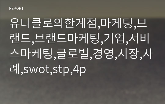 유니클로의한계점,마케팅,브랜드,브랜드마케팅,기업,서비스마케팅,글로벌,경영,시장,사례,swot,stp,4p