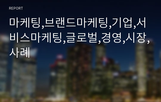 마케팅,브랜드마케팅,기업,서비스마케팅,글로벌,경영,시장,사례