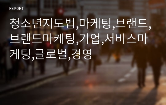 청소년지도법,마케팅,브랜드,브랜드마케팅,기업,서비스마케팅,글로벌,경영