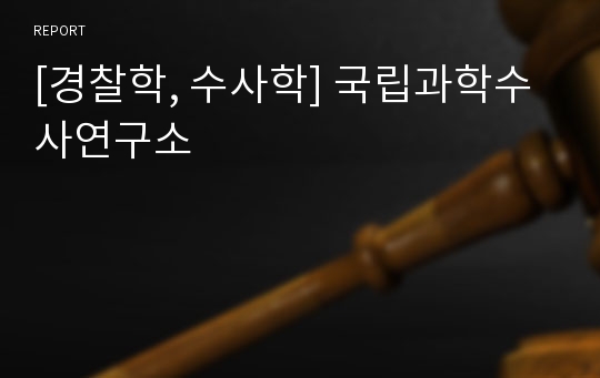 [경찰학, 수사학] 국립과학수사연구소