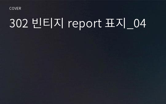 302 빈티지 report 표지_04