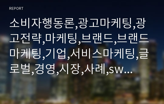 소비자행동론,광고마케팅,광고전략,마케팅,브랜드,브랜드마케팅,기업,서비스마케팅,글로벌,경영,시장,사례,swot,stp,4p