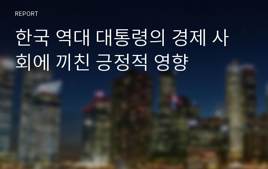 한국 역대 대통령의 경제 사회에 끼친 긍정적 영향