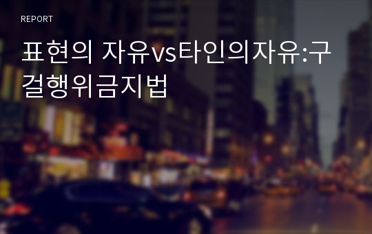 표현의 자유vs타인의자유:구걸행위금지법