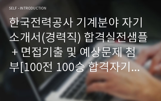 한국전력공사 기계분야 자기소개서(경력직) 합격실전샘플 + 면접기출 및 예상문제 첨부[100전 100승 합격자기소개서샘플 + 면접기출 및 예상문제수록]