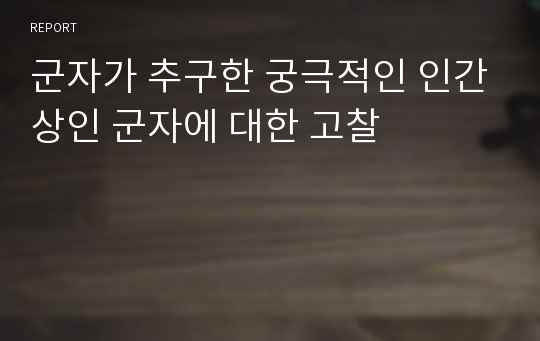 군자가 추구한 궁극적인 인간상인 군자에 대한 고찰