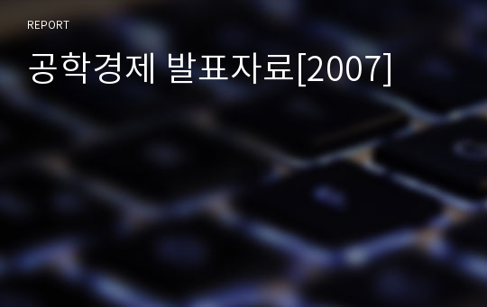 공학경제 발표자료[2007]