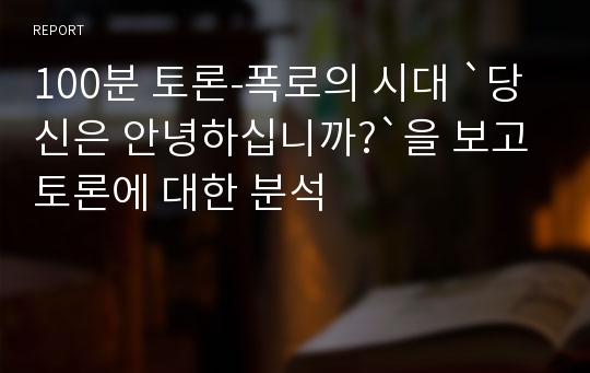 100분 토론-폭로의 시대 `당신은 안녕하십니까?`을 보고 토론에 대한 분석