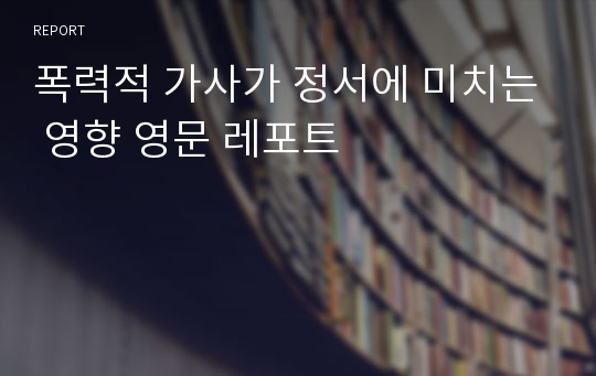 폭력적 가사가 정서에 미치는 영향 영문 레포트