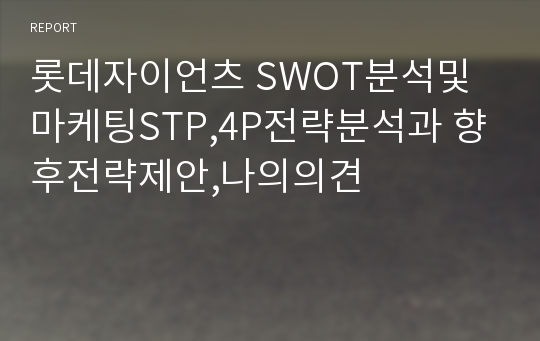 롯데자이언츠 SWOT분석및 마케팅STP,4P전략분석과 향후전략제안,나의의견