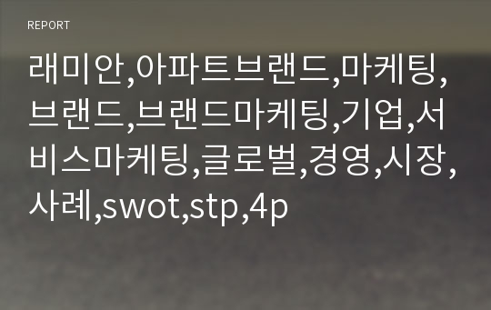 래미안,아파트브랜드,마케팅,브랜드,브랜드마케팅,기업,서비스마케팅,글로벌,경영,시장,사례,swot,stp,4p