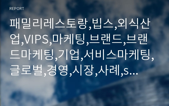 패밀리레스토랑,빕스,외식산업,VIPS,마케팅,브랜드,브랜드마케팅,기업,서비스마케팅,글로벌,경영,시장,사례,swot,stp,4p