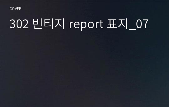 302 빈티지 report 표지_07