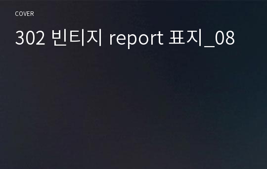 302 빈티지 report 표지_08