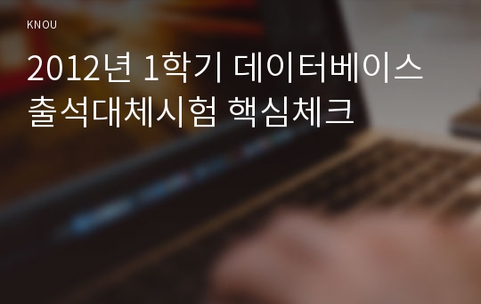 2012년 1학기 데이터베이스 출석대체시험 핵심체크