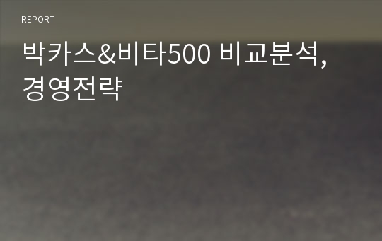 박카스&amp;비타500 비교분석, 경영전략