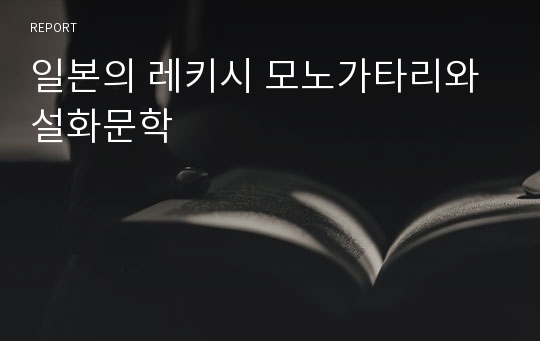 일본의 레키시 모노가타리와 설화문학