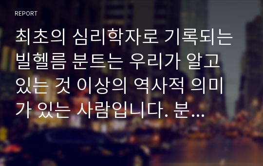 최초의 심리학자로 기록되는 빌헬름 분트는 우리가 알고 있는 것 이상의 역사적 의미가 있는 사람입니다. 분트의 업적에 대해 찾아 정리해 보시오.