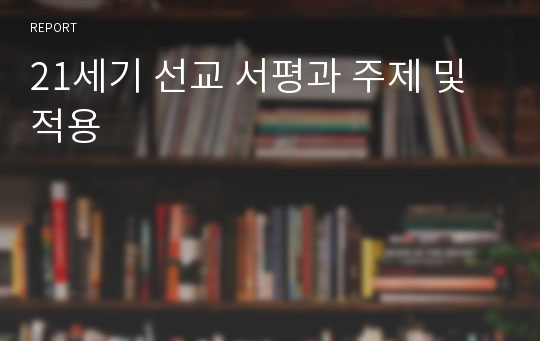 21세기 선교 서평과 주제 및 적용