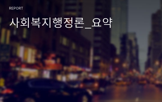 사회복지행정론_요약