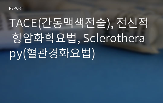 TACE(간동맥색전술), 전신적 항암화학요법, Sclerotherapy(혈관경화요법)