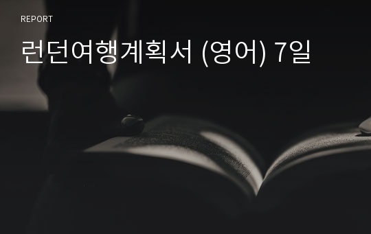 런던여행계획서 (영어) 7일