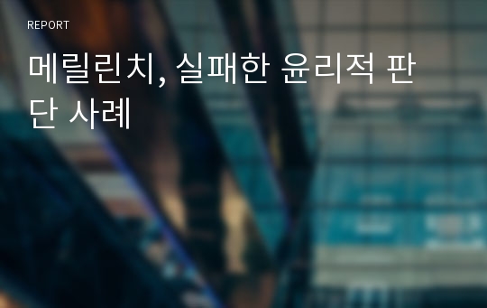 메릴린치, 실패한 윤리적 판단 사례