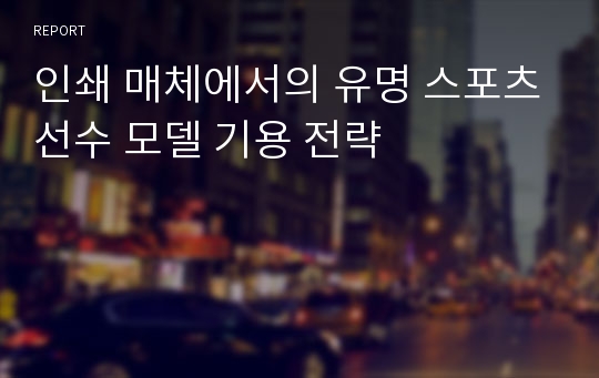 인쇄 매체에서의 유명 스포츠선수 모델 기용 전략