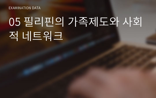 05 필리핀의 가족제도와 사회적 네트워크