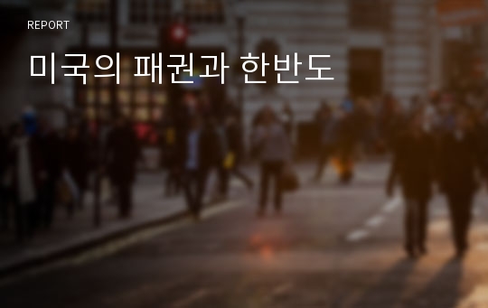 미국의 패권과 한반도