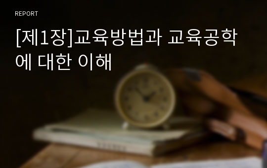 [제1장]교육방법과 교육공학에 대한 이해