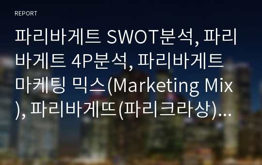 파리바게트 SWOT분석, 파리바게트 4P분석, 파리바게트 마케팅 믹스(Marketing Mix), 파리바게뜨(파리크라상) 기업 분석