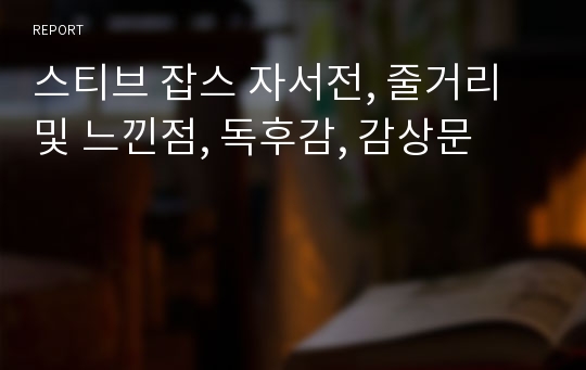 스티브 잡스 자서전, 줄거리 및 느낀점, 독후감, 감상문