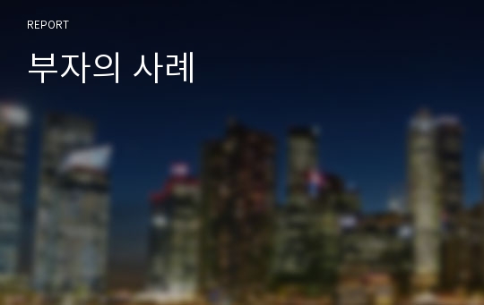 부자의 사례