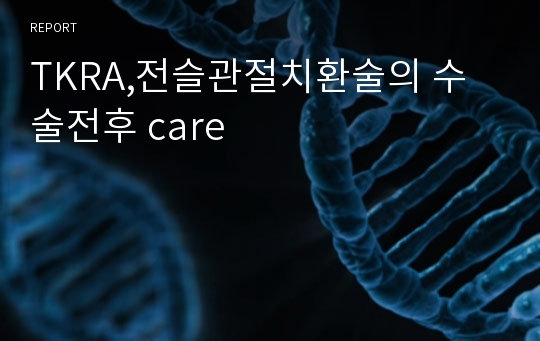 TKRA,전슬관절치환술의 수술전후 care