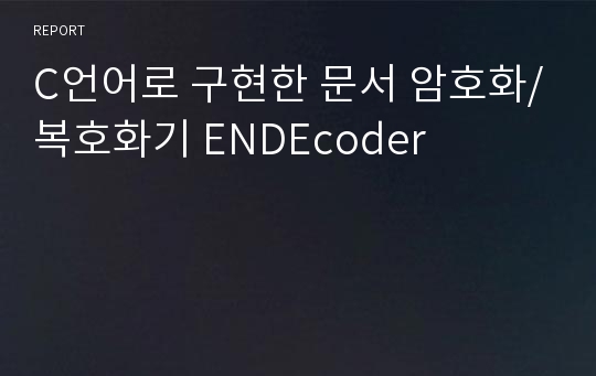 C언어로 구현한 문서 암호화/복호화기 ENDEcoder